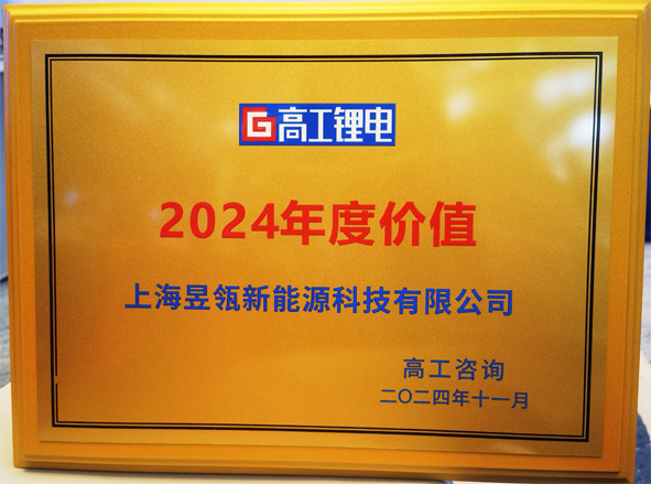 Good news! Yuling won the "2024 High Tech Lithium Battery Golden Globe Award - Annual Value"